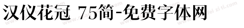汉仪花冠 75简字体转换